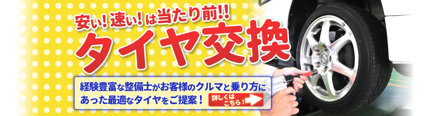 桜田オートサービスのタイヤ交換