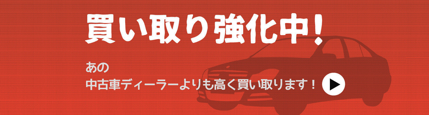 愛車を高価買取いたします