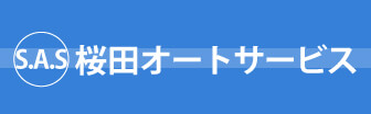 桜田オートサービス