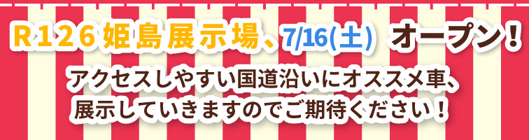 7月16日(土)R126姫島展示場にオープン！